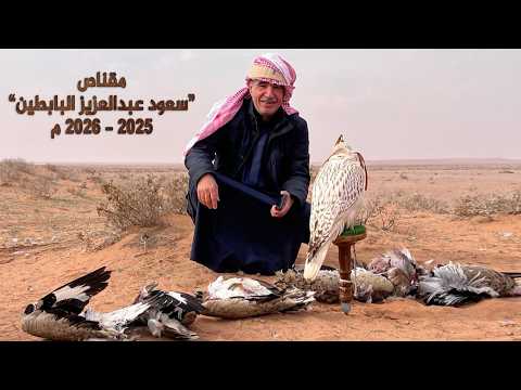 بالفيديو… مقناص سعود عبد العزيز البابطين في أفغانستان